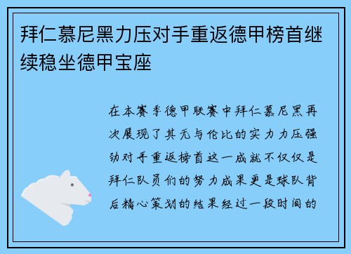 拜仁慕尼黑力压对手重返德甲榜首继续稳坐德甲宝座