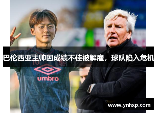 巴伦西亚主帅因成绩不佳被解雇，球队陷入危机