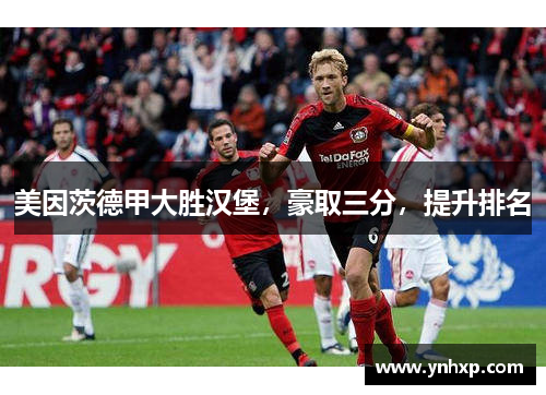 美因茨德甲大胜汉堡，豪取三分，提升排名