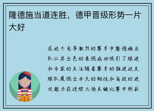 隆德施当道连胜，德甲晋级形势一片大好
