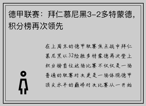 德甲联赛：拜仁慕尼黑3-2多特蒙德，积分榜再次领先