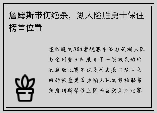 詹姆斯带伤绝杀，湖人险胜勇士保住榜首位置