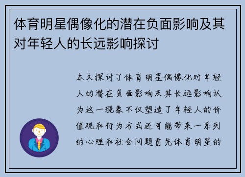 体育明星偶像化的潜在负面影响及其对年轻人的长远影响探讨