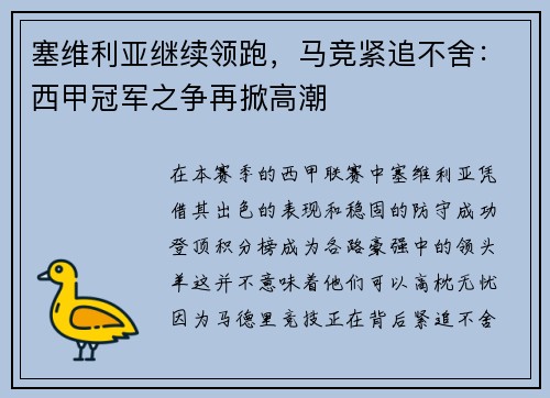 塞维利亚继续领跑，马竞紧追不舍：西甲冠军之争再掀高潮