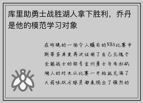 库里助勇士战胜湖人拿下胜利，乔丹是他的模范学习对象