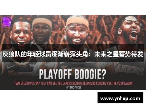 灰狼队的年轻球员逐渐崭露头角：未来之星蓄势待发