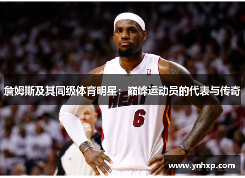 詹姆斯及其同级体育明星：巅峰运动员的代表与传奇
