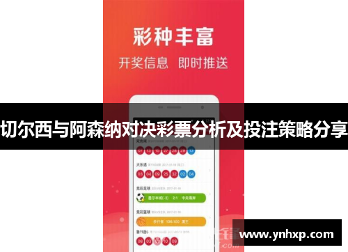 切尔西与阿森纳对决彩票分析及投注策略分享