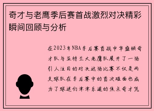 奇才与老鹰季后赛首战激烈对决精彩瞬间回顾与分析