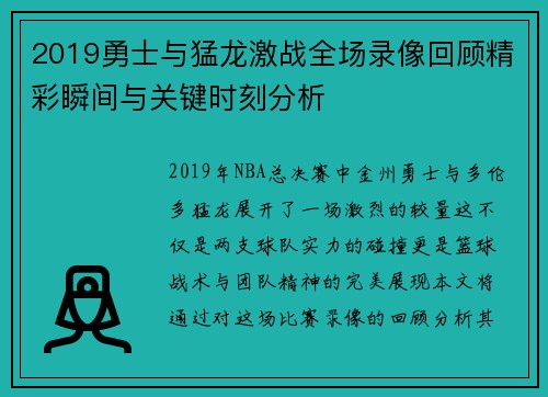 2019勇士与猛龙激战全场录像回顾精彩瞬间与关键时刻分析