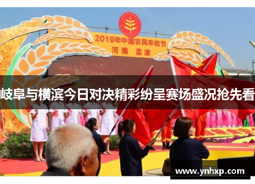 岐阜与横滨今日对决精彩纷呈赛场盛况抢先看