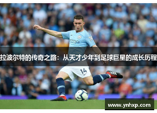 拉波尔特的传奇之路：从天才少年到足球巨星的成长历程