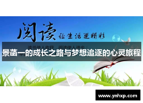 景菡一的成长之路与梦想追逐的心灵旅程