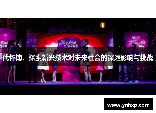 代怀博：探索新兴技术对未来社会的深远影响与挑战