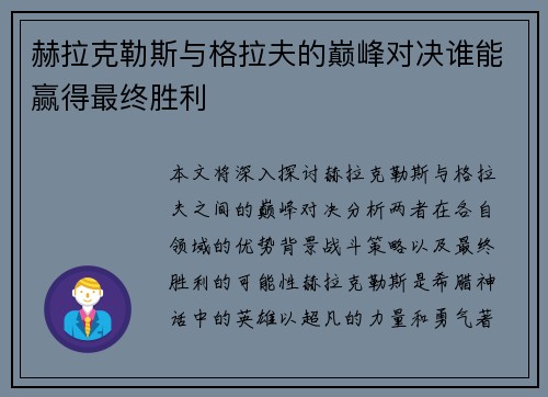 赫拉克勒斯与格拉夫的巅峰对决谁能赢得最终胜利