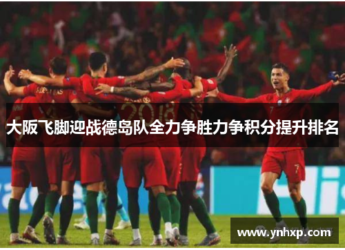 大阪飞脚迎战德岛队全力争胜力争积分提升排名