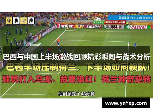 巴西与中国上半场激战回顾精彩瞬间与战术分析