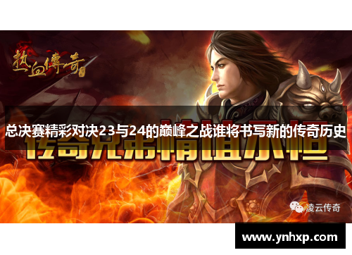 总决赛精彩对决23与24的巅峰之战谁将书写新的传奇历史