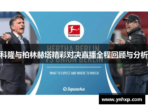 科隆与柏林赫塔精彩对决直播全程回顾与分析