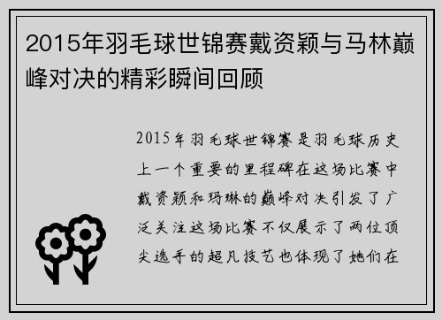 2015年羽毛球世锦赛戴资颖与马林巅峰对决的精彩瞬间回顾