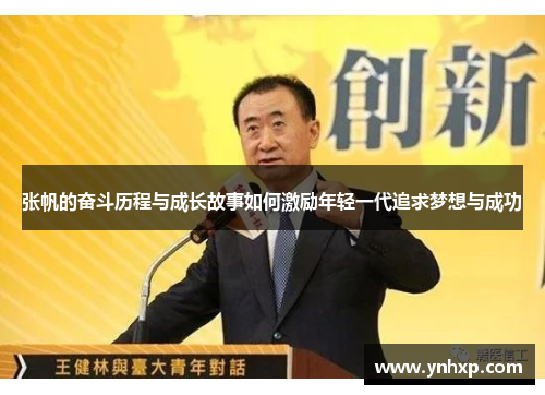 张帆的奋斗历程与成长故事如何激励年轻一代追求梦想与成功