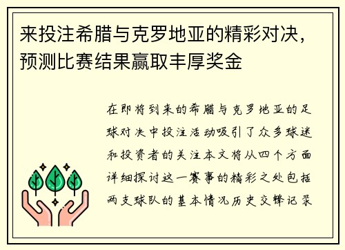 来投注希腊与克罗地亚的精彩对决，预测比赛结果赢取丰厚奖金