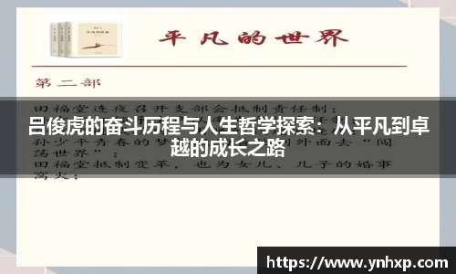 吕俊虎的奋斗历程与人生哲学探索:从平凡到卓越的成长之路