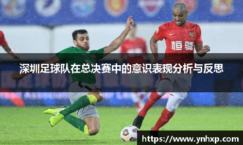 深圳足球队在总决赛中的意识表现分析与反思
