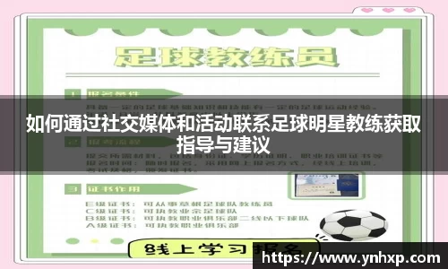 如何通过社交媒体和活动联系足球明星教练获取指导与建议