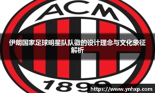 伊朗国家足球明星队队徽的设计理念与文化象征解析