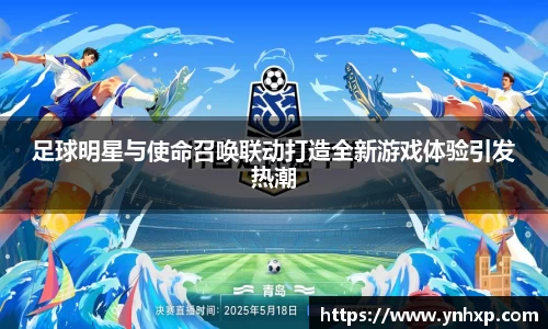 足球明星与使命召唤联动打造全新游戏体验引发热潮