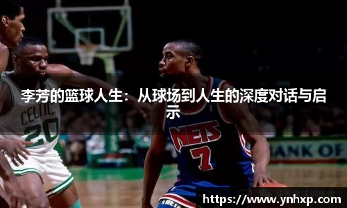 李芳的篮球人生：从球场到人生的深度对话与启示